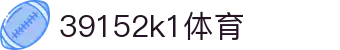 39152k1体育 - k1tiyu - 平台注册登录